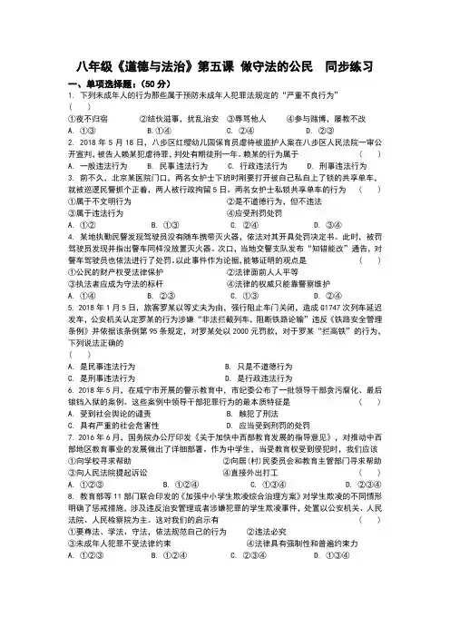 部编版《道德与法治》八年级上册第五课《做守法的公民》同步练习(含答案)