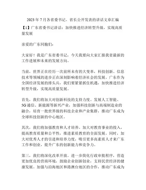 2023年7月各省委书记、省长公开发表的讲话文章汇编