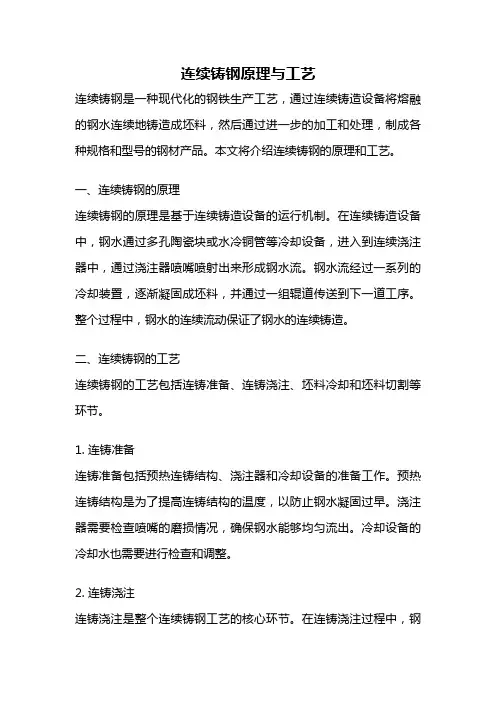连续铸钢原理与工艺