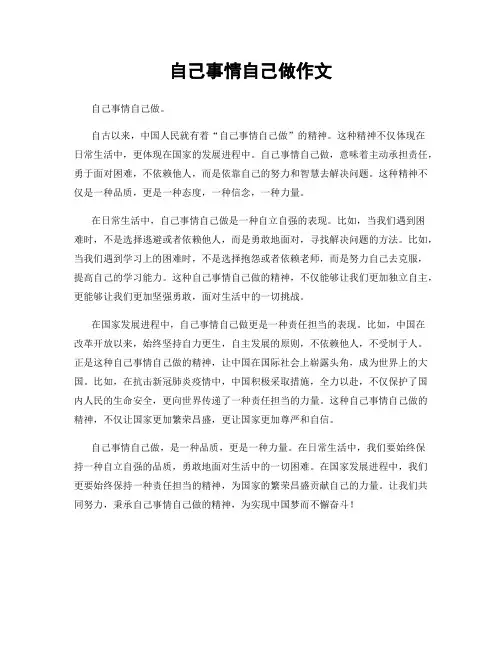 自己事情自己做作文