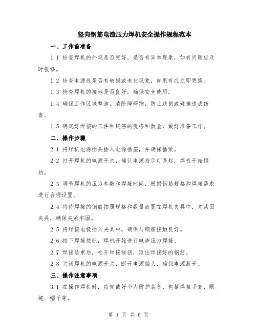 竖向钢筋电渣压力焊机安全操作规程范本（2篇）