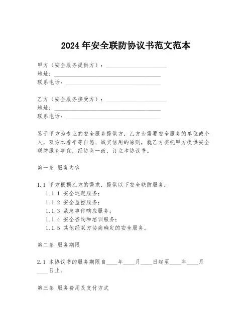 2024年安全联防协议书范文范本