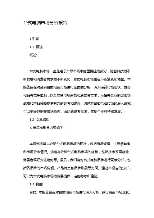台式电脑市场分析报告