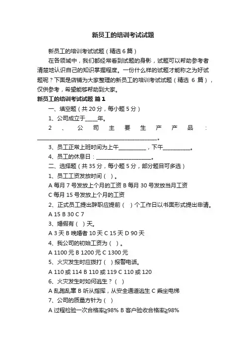 新员工的培训考试试题