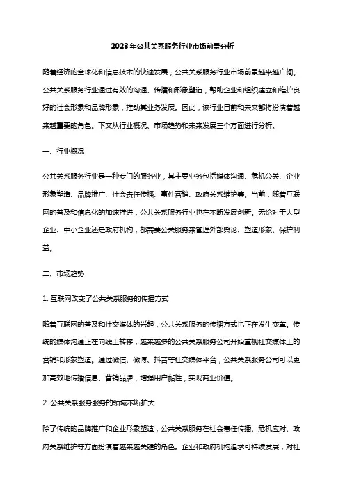 2023年公共关系服务行业市场前景分析