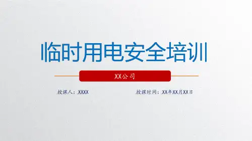 施工现场临时用电安全培训课件