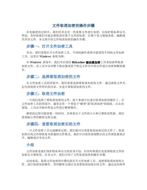 文件取消加密的操作步骤