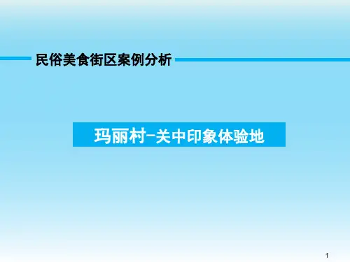 玛丽村民俗美食街区案例解析
