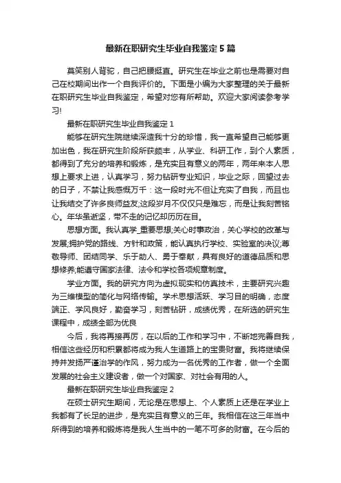 最新在职研究生毕业自我鉴定5篇