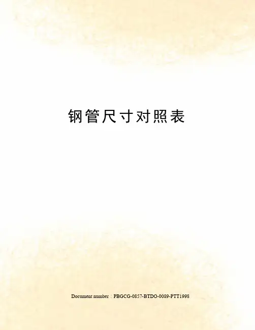 钢管尺寸对照表