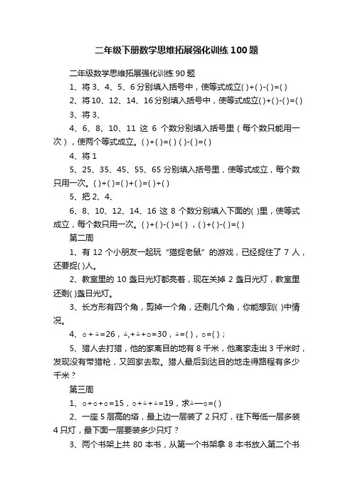 二年级下册数学思维拓展强化训练100题