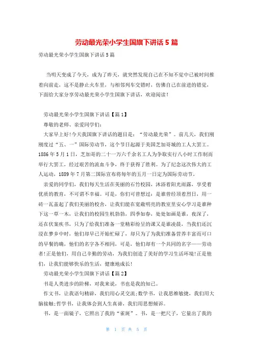 劳动最光荣小学生国旗下讲话5篇