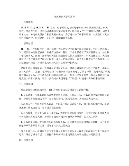 变压器火灾事故报告
