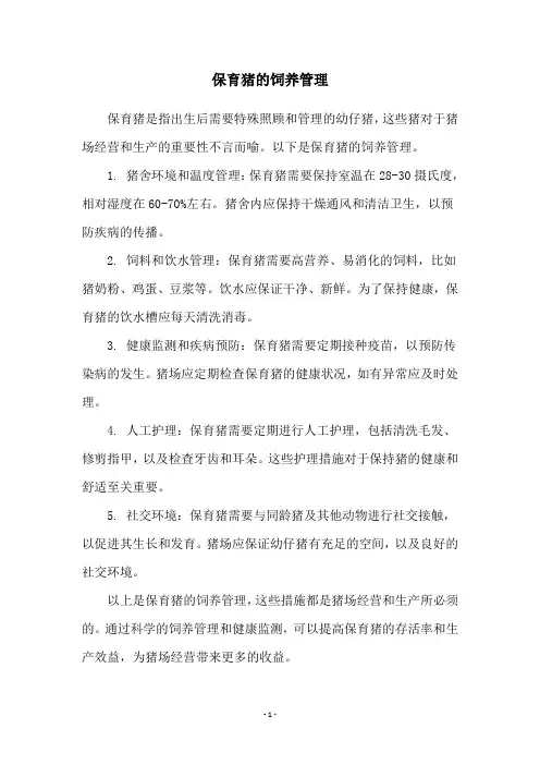 保育猪的饲养管理