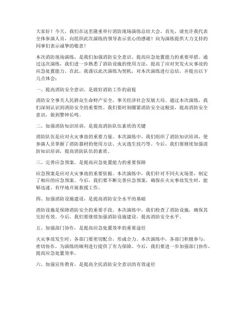 消防现场演练总结发言稿
