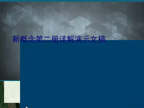 新概念第二册详解演示文稿