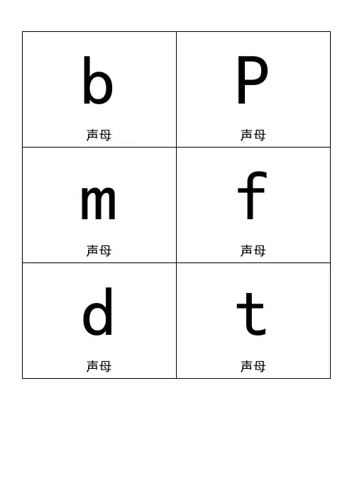 小学一年级拼音卡片模板A4全打印版一年必用.doc