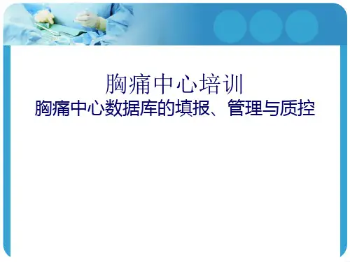 胸痛中心培训--胸痛中心数据库的填报、管理与质控