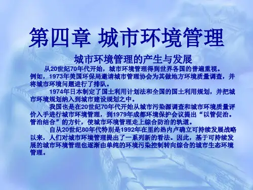 城市环境管理PPT1