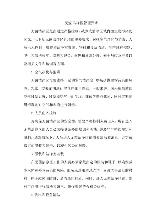 无菌洁净区管理要求
