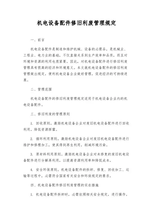 机电设备配件修旧利废管理规定
