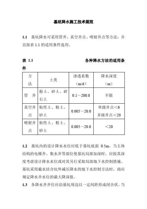 基坑降水施工技术规范