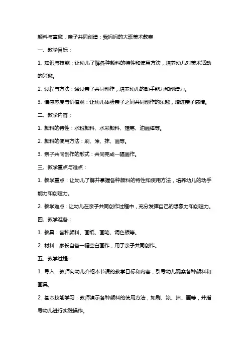颜料与童趣,亲子共同创造：我妈妈的大班美术教案