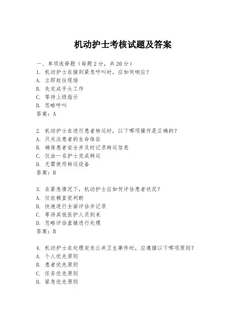 机动护士考核试题及答案