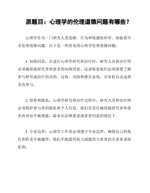 原题目：心理学的伦理道德问题有哪些？