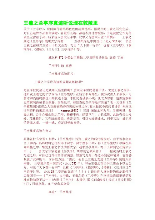 王羲之兰亭序真迹听说埋在乾陵里