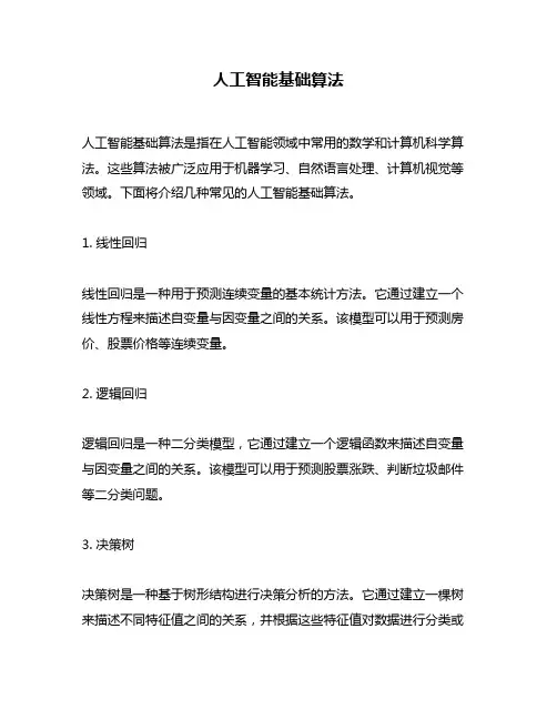人工智能基础算法