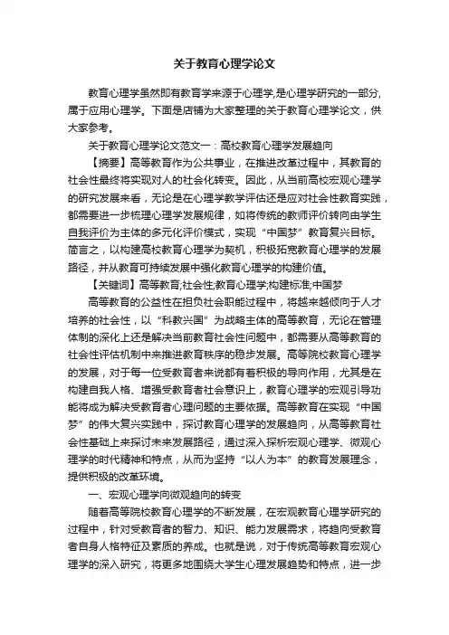 关于教育心理学论文