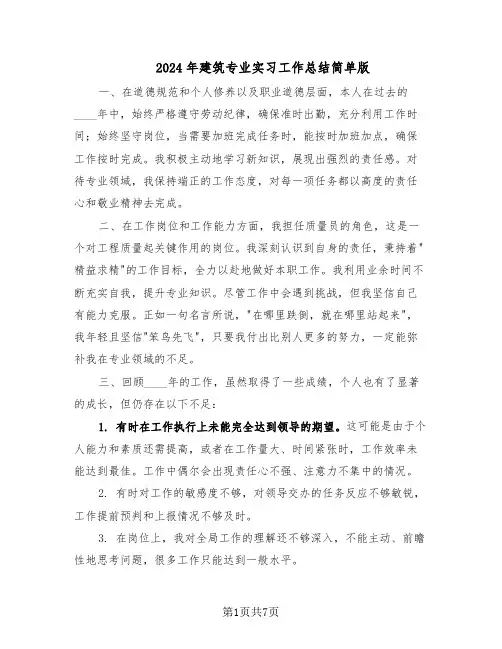 2024年建筑专业实习工作总结简单版（四篇）