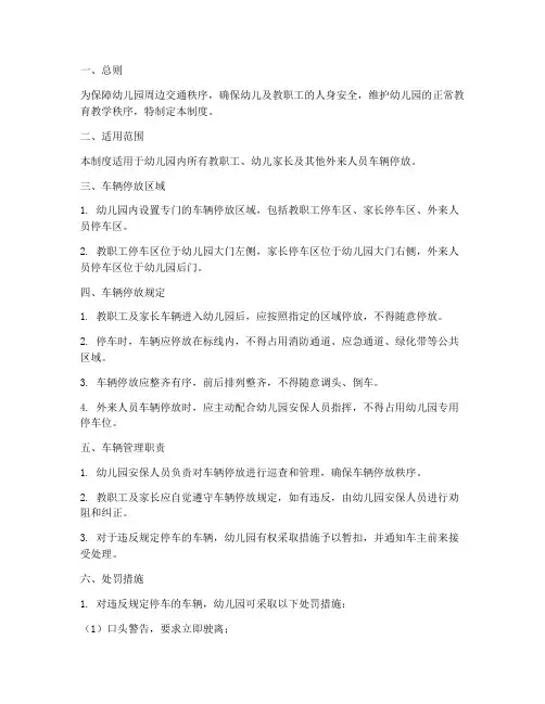 幼儿园车辆停放管理制度