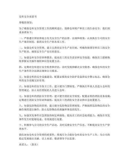 仓库安全承诺书范文