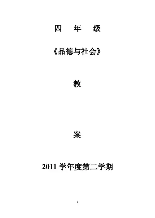 广东版四年级下册品德与社会教案