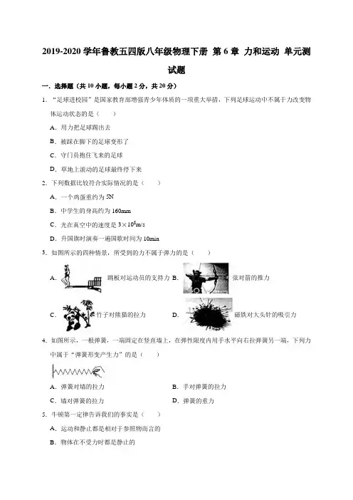 2019-2020学年鲁教五四版八年级物理下册 第6章 力和运动 单元测试试题(解析版)