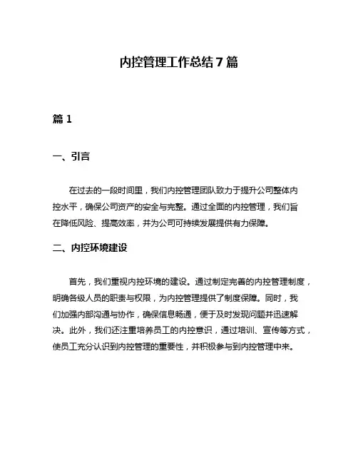 内控管理工作总结7篇