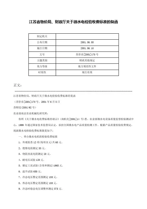 江苏省物价局、财政厅关于微水电检验收费标准的复函-苏价农[2001]170号