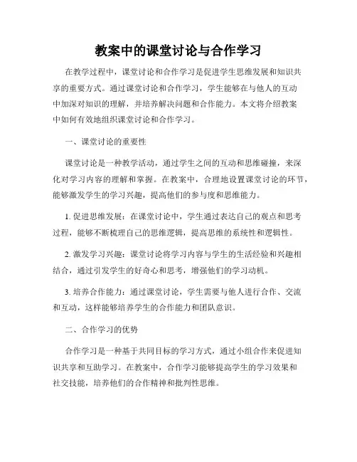 教案中的课堂讨论与合作学习