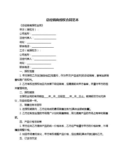 总经销商授权合同范本