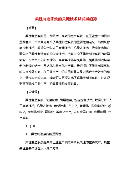 柔性制造系统的关键技术及发展趋势
