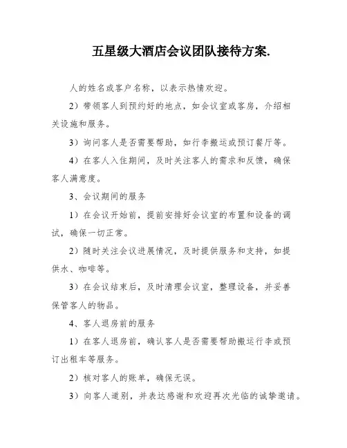 五星级大酒店会议团队接待方案