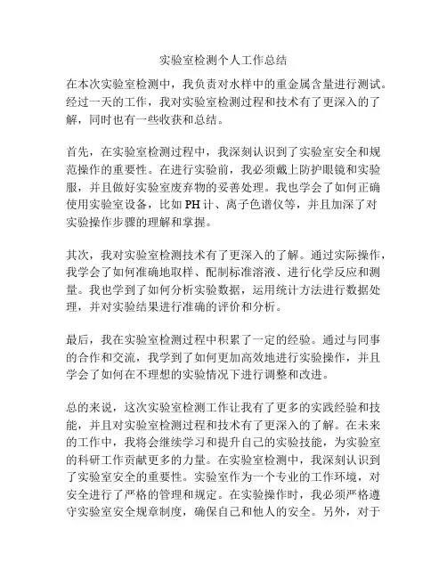 实验室检测个人工作总结