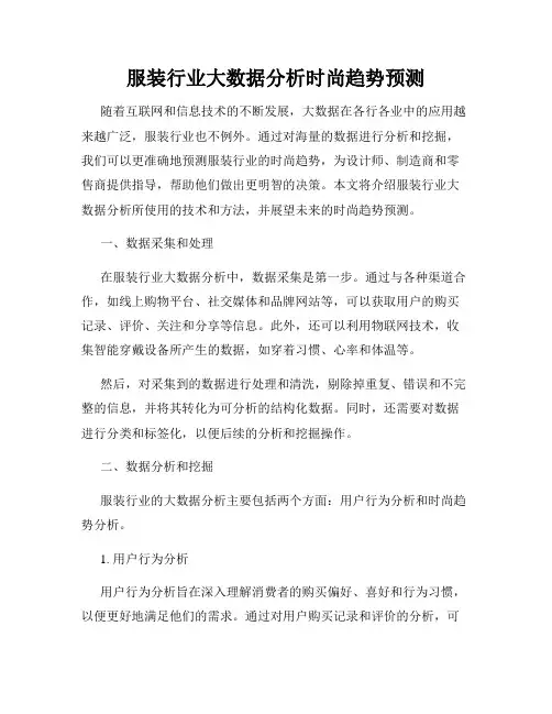 服装行业大数据分析时尚趋势预测