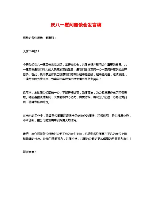 庆八一慰问座谈会发言稿