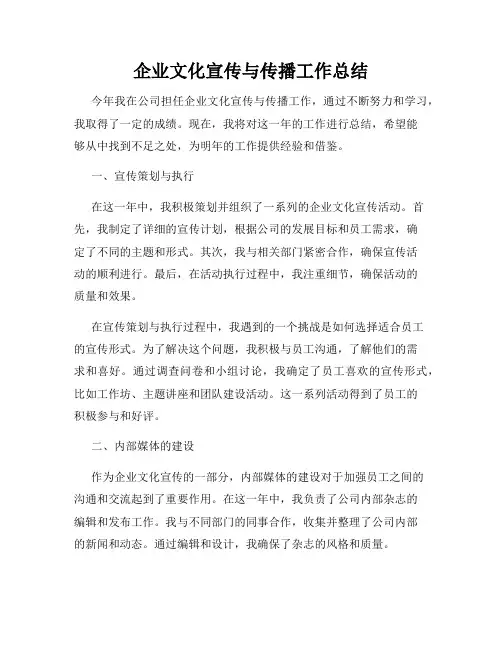 企业文化宣传与传播工作总结