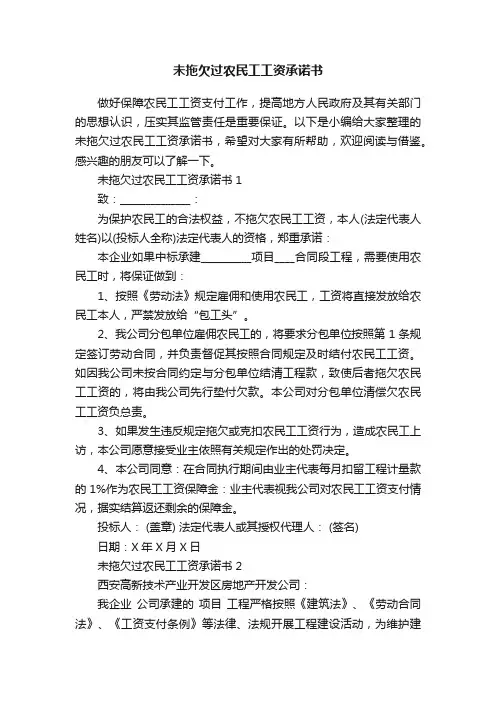 未拖欠过农民工工资承诺书