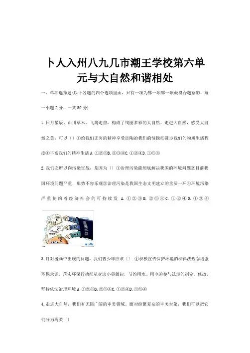 八年级政治下册第六单元与大自然和谐相处单元综合测试题试题