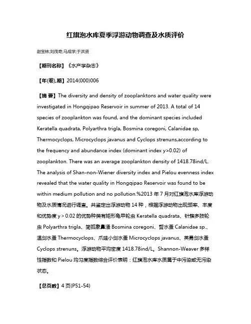 红旗泡水库夏季浮游动物调查及水质评价